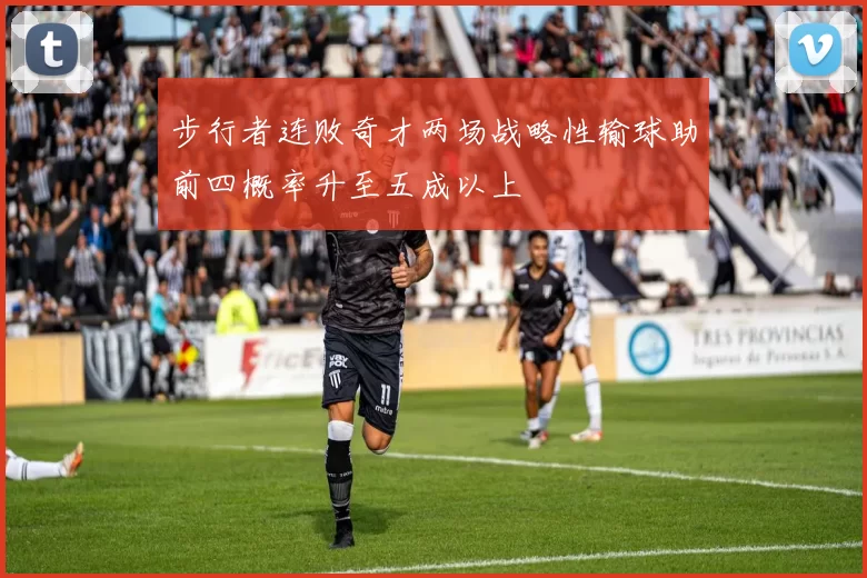 步行者连败奇才两场战略性输球助前四概率升至五成以上