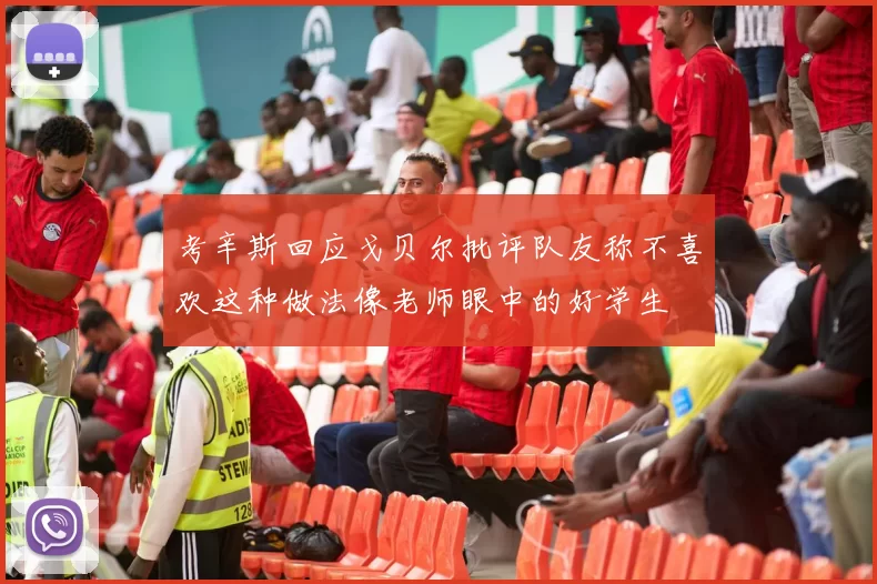 考辛斯回应戈贝尔批评队友称不喜欢这种做法像老师眼中的好学生