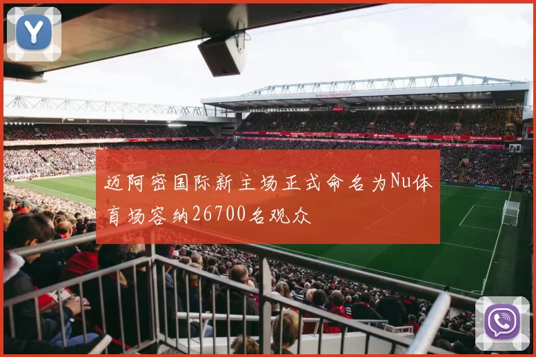 迈阿密国际新主场正式命名为Nu体育场容纳26700名观众