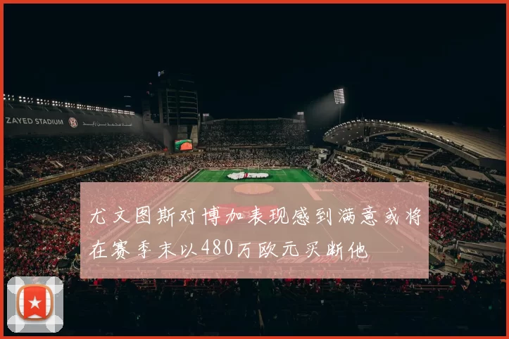 尤文图斯对博加表现感到满意或将在赛季末以480万欧元买断他
