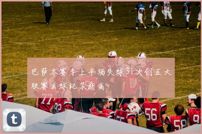 巴萨本赛季上半场失球31次创五大联赛丢球纪录新高
