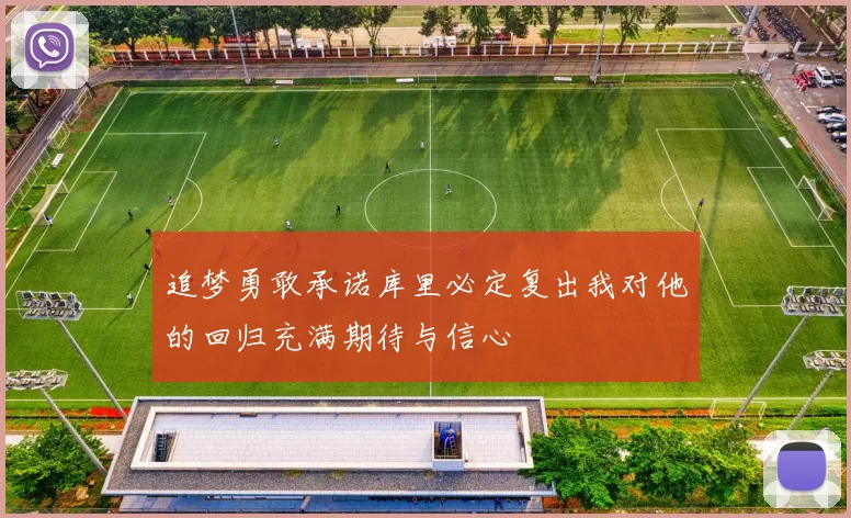 追梦勇敢承诺库里必定复出我对他的回归充满期待与信心