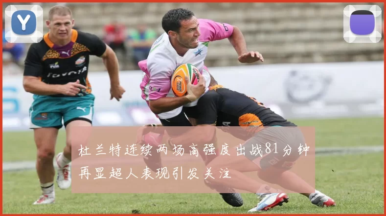 杜兰特连续两场高强度出战81分钟再显超人表现引发关注