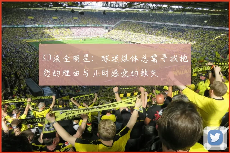 KD谈全明星：球迷媒体总需寻找抱怨的理由与儿时感受的缺失