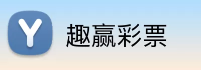 趣赢彩票 Logo